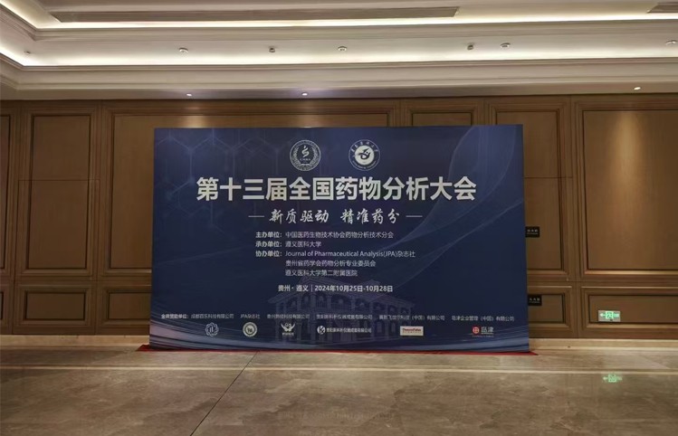 力珂超纯水机第十三届全国药物分析大会